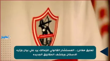 تعليق مفاجئ.. المستشار القانوني للزمالك يرد على بيان وزارة الإسكان ويكشف الحقائق الجديدة